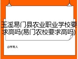玉溪易门县农业职业学校要求高吗(易门农校要求高吗)