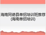 海南同德县单招培训班推荐(海南单招培训)