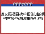 遵义湄潭县找单招集训的机构有哪些(湄潭单招机构)