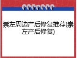 崇左周边产后修复推荐(崇左产后修复)