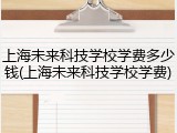上海未来科技学校学费多少钱(上海未来科技学校学费)