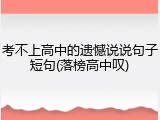 考不上高中的遗憾说说句子短句(落榜高中叹)