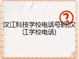 汉江科技学校电话号码(汉江学校电话)