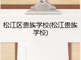 松江区贵族学校(松江贵族学校)