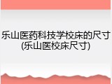 乐山医药科技学校床的尺寸(乐山医校床尺寸)