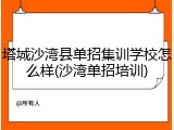 塔城沙湾县单招集训学校怎么样(沙湾单招培训)