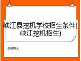 峡江县挖机学校招生条件(峡江挖机招生)