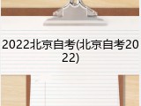 2022北京自考(北京自考2022)