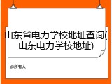 山东省电力学校地址查询(山东电力学校地址)