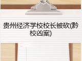贵州经济学校校长被砍(黔校凶案)