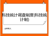 科技统计调查制度(科技统计制)