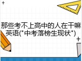 那些考不上高中的人在干嘛英语("中考落榜生现状")