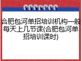 合肥包河单招培训机构一般每天上几节课(合肥包河单招培训课时)