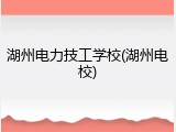 湖州电力技工学校(湖州电校)