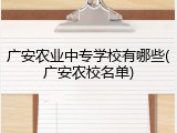 广安农业中专学校有哪些(广安农校名单)