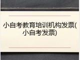 小自考教育培训机构发票(小自考发票)