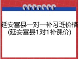 延安富县一对一补习班价格(延安富县1对1补课价)