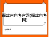 福建省自考官网(福建自考网)