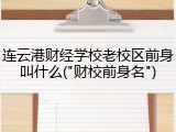 连云港财经学校老校区前身叫什么("财校前身名")