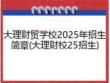 大理财贸学校2025年招生简章(大理财校25招生)