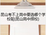 昆山考不上高中要选哪个学校呢(昆山高中择校)