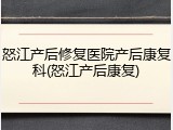 怒江产后修复医院产后康复科(怒江产后康复)
