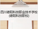 四川德阳科技职业技术学校(德阳科技职校)