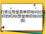 石家庄赞皇县单招培训比较好的机构(赞皇单招培训优选)