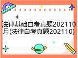 法律基础自考真题202110月(法律自考真题202110)