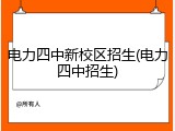 电力四中新校区招生(电力四中招生)
