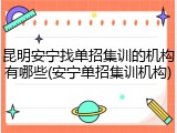 昆明安宁找单招集训的机构有哪些(安宁单招集训机构)