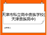 天津市私立高中贵族学校(天津贵族高中)