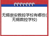 无锡崇安数控学校有哪些(无锡数控学校)