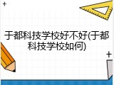 于都科技学校好不好(于都科技学校如何)