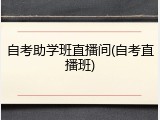 自考助学班直播间(自考直播班)