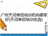广州天河单招培训机构哪家好(天河单招培训优选)
