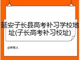 延安子长县高考补习学校地址(子长高考补习校址)