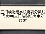 三门峡财经学校需要分数线吗高中(三门峡财校高中分数线)