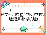 延安延川县精品补习学校地址(延川补习校址)