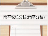南平农校分校(南平分校)