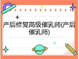 产后修复高级催乳师(产后催乳师)