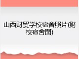 山西财贸学校宿舍照片(财校宿舍图)
