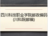 四川科技职业学院邮政编码(川科院邮编)