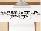 经济贸易学校官网职高招生(职高经贸招生)