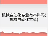 机械自动化专业有本科吗(机械自动化本科)