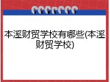 本溪财贸学校有哪些(本溪财贸学校)