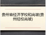 贵州省经济学校和尚坡(贵州经校尚坡)