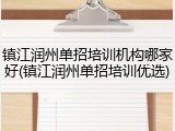镇江润州单招培训机构哪家好(镇江润州单招培训优选)