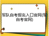 军队自考报名入口官网(军自考官网)