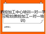 数控加工中心培训一对一学习规划(数控加工一对一培训)